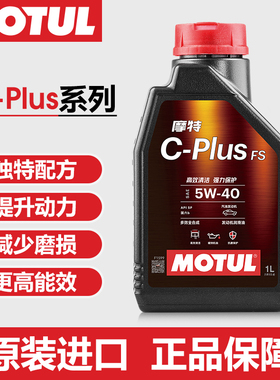 摩特MOTUL C-PLUS FS 5W40国六润滑油SP全合成机奥迪宝马奔驰1L装
