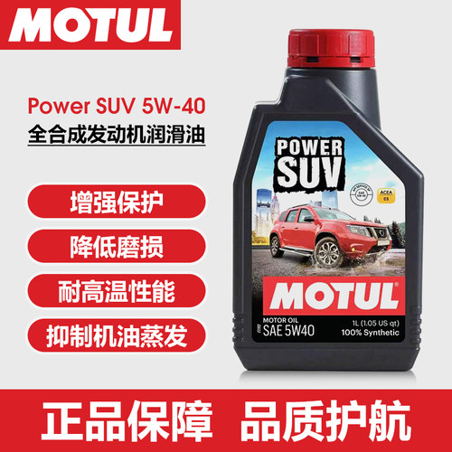 MOTUL摩特Power SUV专用油全合成润滑油5W40/5W30机油原装正品 1L