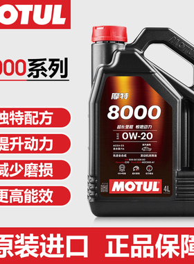 MOTUL摩特原装进口 8000 0W-20 先进全合成系列机油 4L装润滑油
