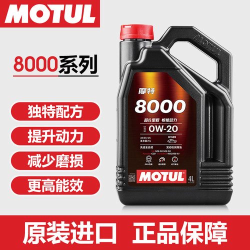 MOTUL摩特原装进口 8000 0W-20 先进全合成系列机油 4L装润滑油