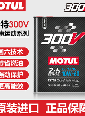MOTUL摩特法国进口300V LE MANS 10w-60赛事运动酯类全合成机油