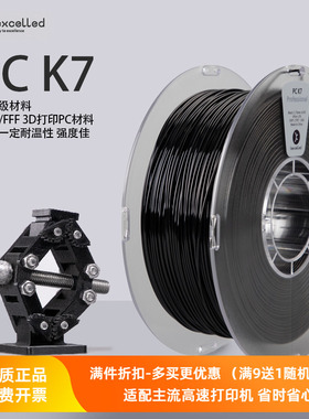Kexcelled PC K7 1.75耐高温高强度低翘曲3D打印机耗材料1kg优质