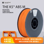M高韧性耐高温耗材 K5™ABS 新品 Kexcelled3D打印材料哑光THE