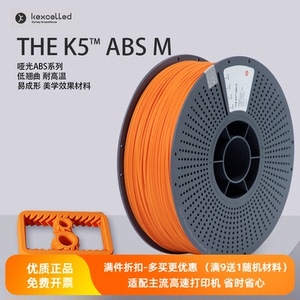 Kexcelled3D打印机耗材ABS哑光