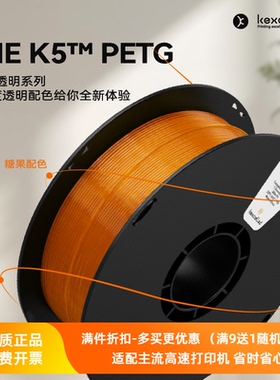 kexcelled PETG 1.75mm 3D打印耗材丝材料高透明透光韧性防水抗晒