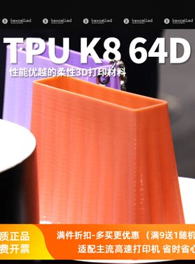Kexcelled3D打印耗材TPUK864D