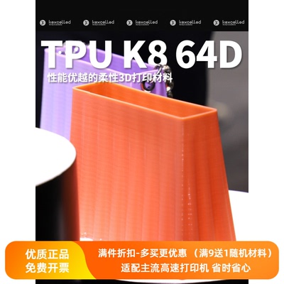 Kexcelled3D打印耗材TPUK864D