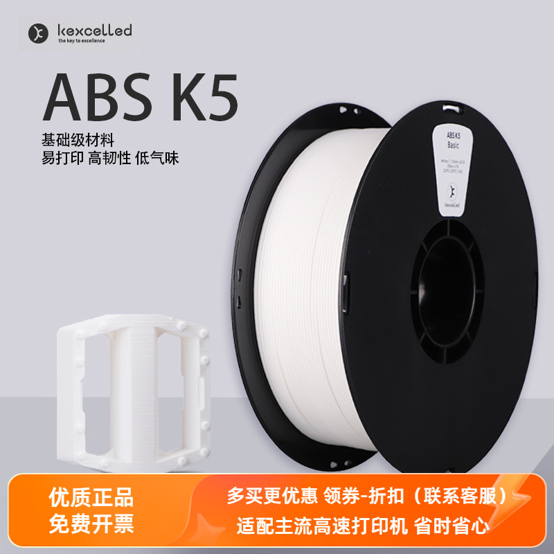 Kexcelled3D打印机耗材ABS K5 1.75/2.85高强度丝线3D打印笔材料-封面