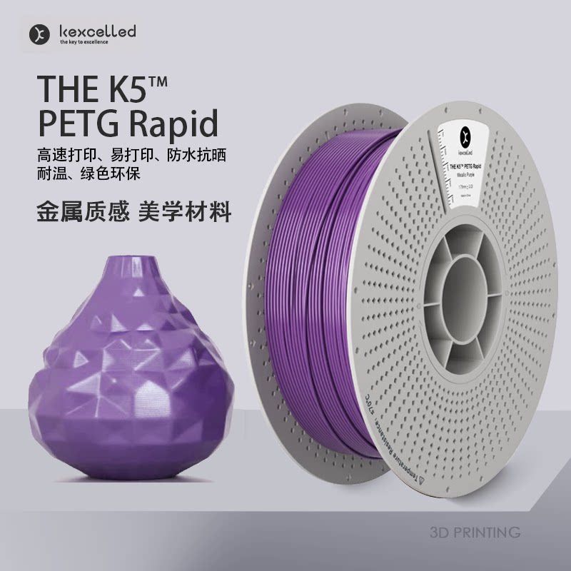 Kexcelled3D打印耗材PETGRapid