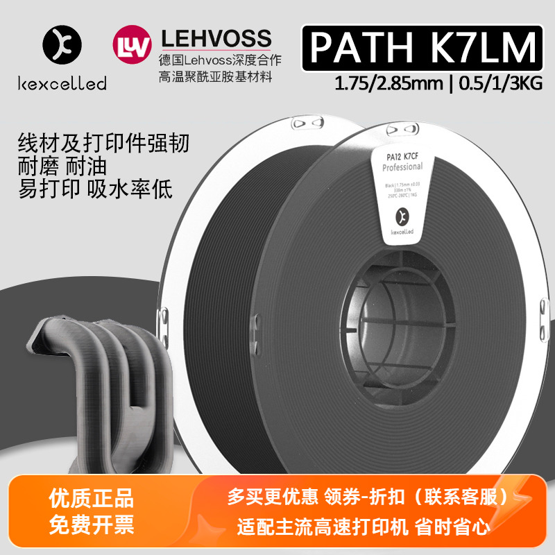 Kexcelled3D打印机材料PATH K7LM尼龙强韧性高强度温耐磨