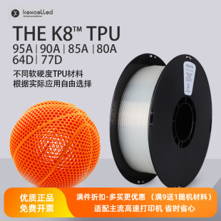 1.75柔性弹性材料胶条线丝 TPU kexcelled3D打印机耗材THE K8™