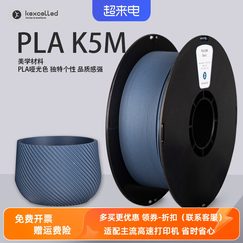 Kexcelled3D打印耗材PLA K5M 1.75 2.85mm哑光