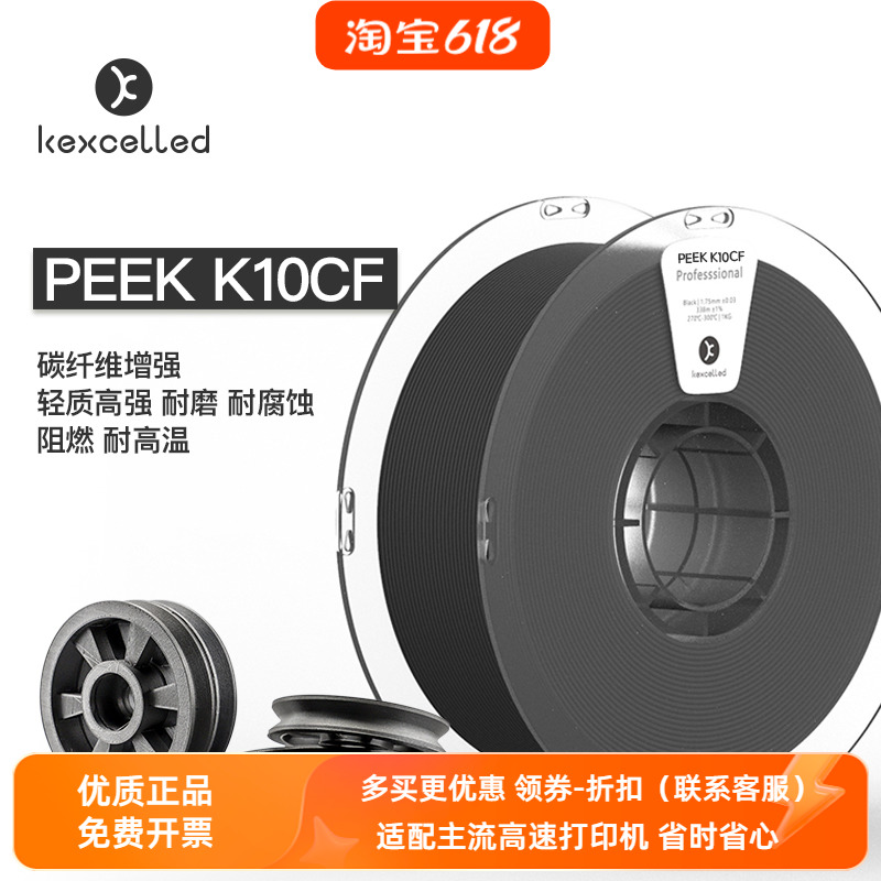 Kexcelled PEEK K10CF 3D打印机耗材耐高温阻燃碳纤维