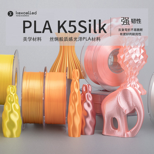 Kexcelled3D打印耗材PLA 1.0kg特价 K5Silk1.75丝绸质感材料0.5