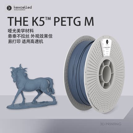 【新品】kexcelled THE K5 PETG M哑光质感消光3D打印机耗材材料