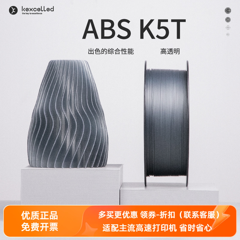 Kexcelled3D打印机耗材料ABS K5T 1.75高韧性强度耐温1KG透光性佳 办公设备/耗材/相关服务 3D打印机耗材 原图主图