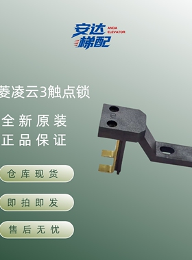 【正品保证】全新原装三菱LHEY-III凌云3电梯触点锁