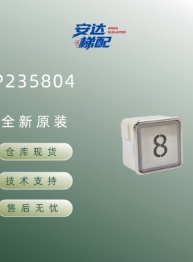 P235804 全新三菱电梯按钮