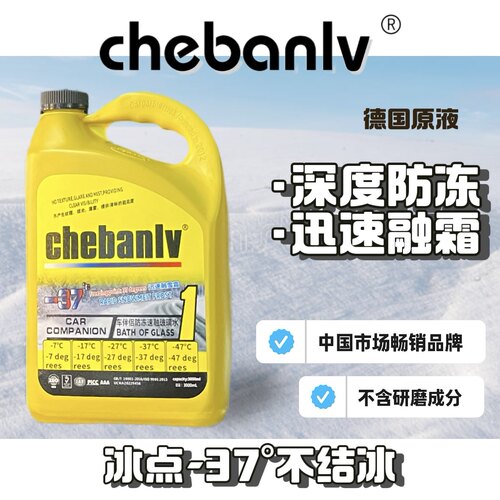车伴侣玻璃水汽车玻璃水强力去污去油膜雨刮水乙醇玻璃水防冻零下