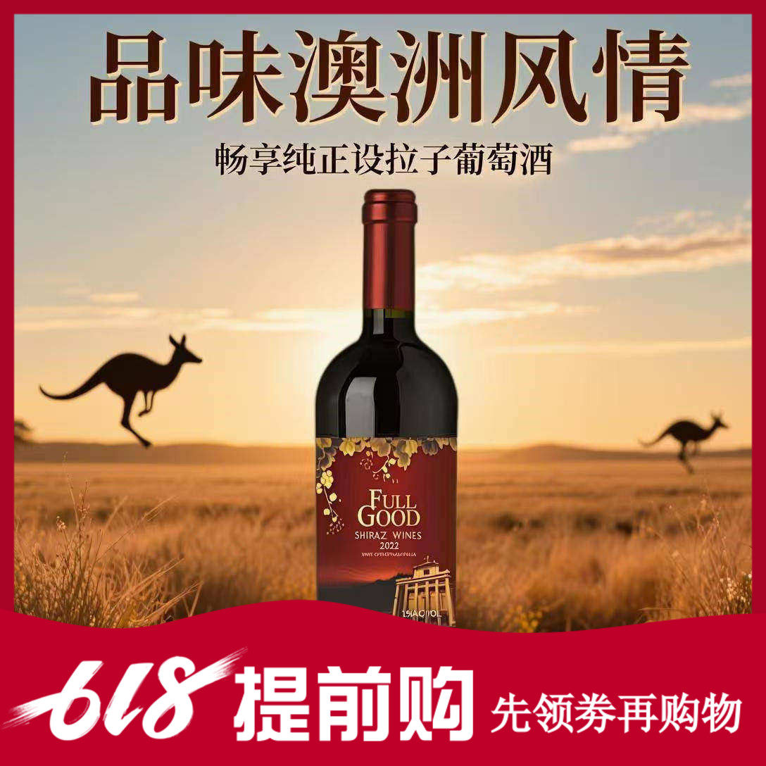 专柜促销澳大利亚原瓶进口红酒富谷金标希拉子干红葡萄酒750ml