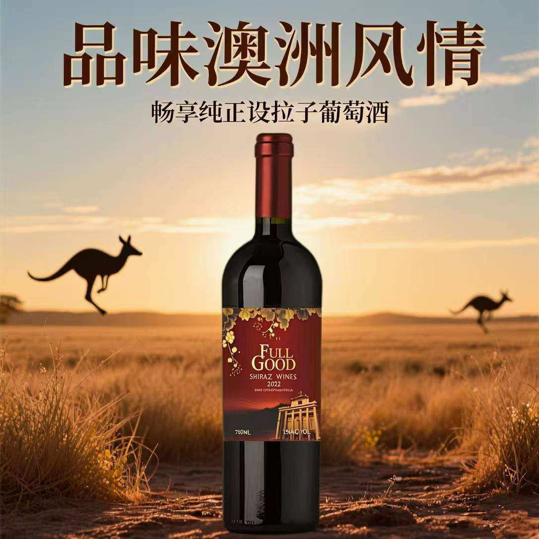 专柜促销澳大利亚原瓶进口红酒富谷金标希拉子干红葡萄酒750ml