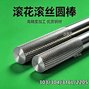304不锈钢滚花棒316l网纹棒滚丝303压花圆棒圆管光轴直纹丝杆定制
