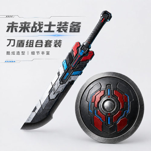 赛博机甲阔刀盾牌不伤手男孩对战玩具儿童玩具刀剑武器盾牌玩具