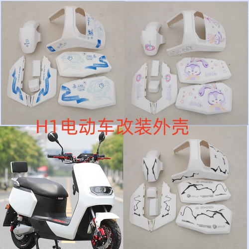 电动车车壳华日H1金箭大牛G5