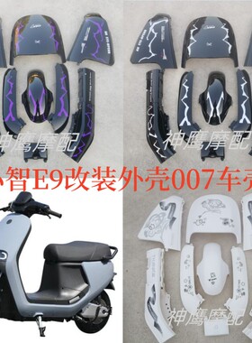 小智E9全套车壳 奇石007电瓶车外壳四季星E9S自由行E3改装配件