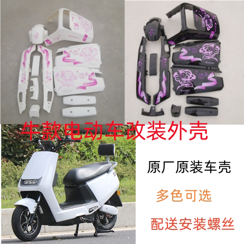 天猫牛电动车外壳老百姓小牛