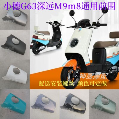 广环M8国标车前围深远M9新国标电瓶车车壳小德G63四季星W外壳配件