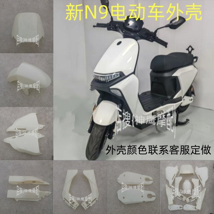 适用于昂勤新N9电瓶车外壳 国标仿小九电动车车壳全套配件