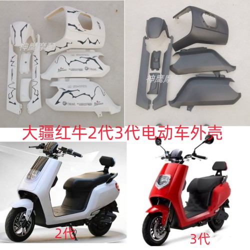 大疆3代电动车外壳 适用于雅迪爱玛红牛电瓶车配件大金牛全套配件