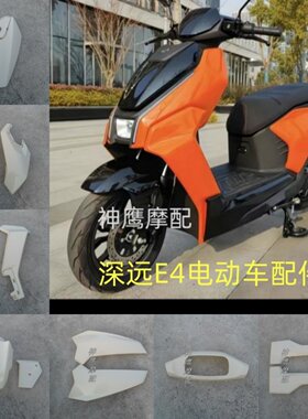 深远E4电摩外壳适用于壹酷E4七星豹AE9大阳ES9小刀风暴车壳配件