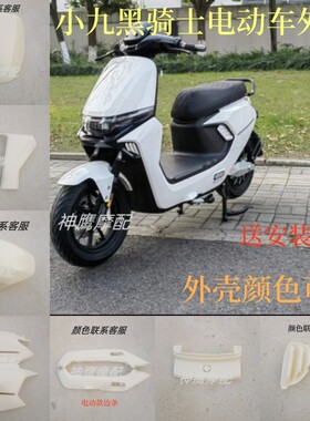 适用于黑骑士元泰小九电动车外壳哈铃N95金箭F60S全套车壳巨龙G63
