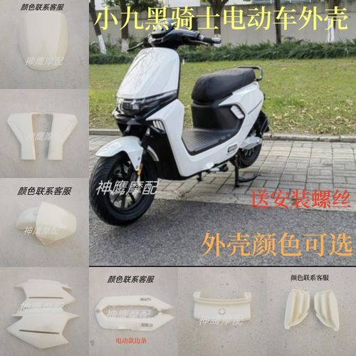 适用于黑骑士元泰小九电动车外壳哈铃N95金箭F60S全套车壳巨龙G63