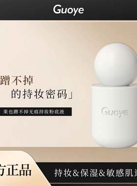 Guoye果也持久水润不脱妆遮瑕控油养肤干性油性防晒防过敏粉底液