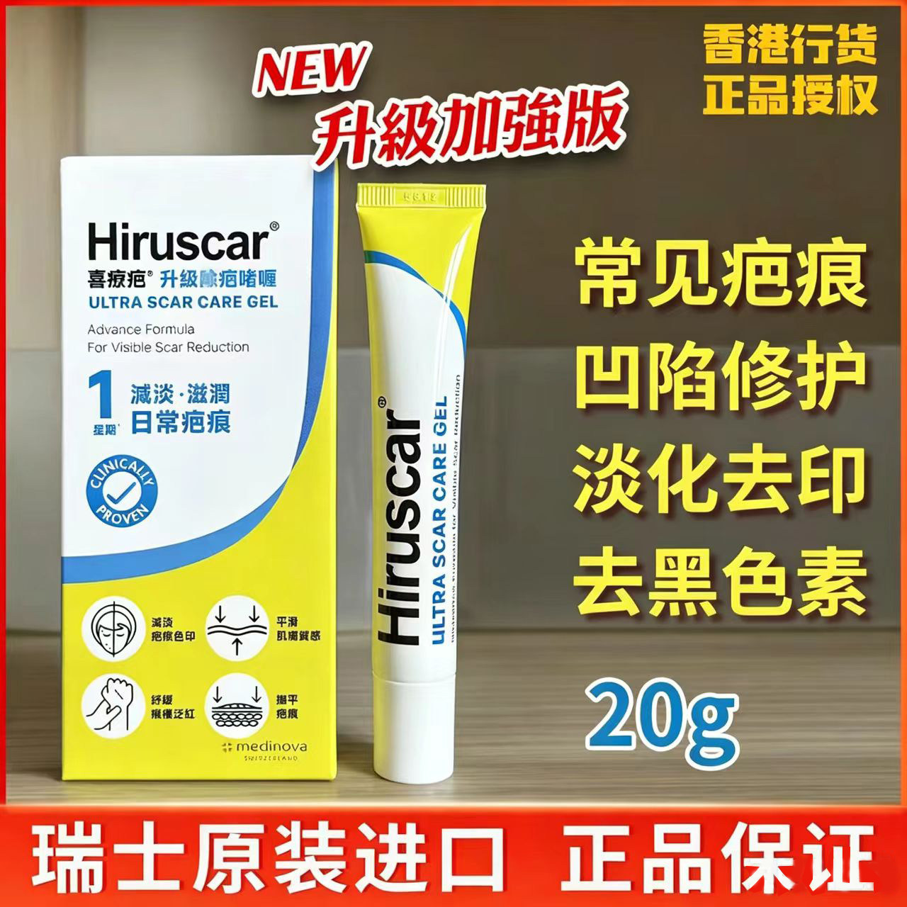 飘雪家瑞士Hiruscar喜疗疤啫喱凝胶成人款 20g/支