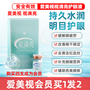爱美视视滴亮眼部护理液叶黄素缓解眼疲劳干涩发痒去红血丝舒缓液