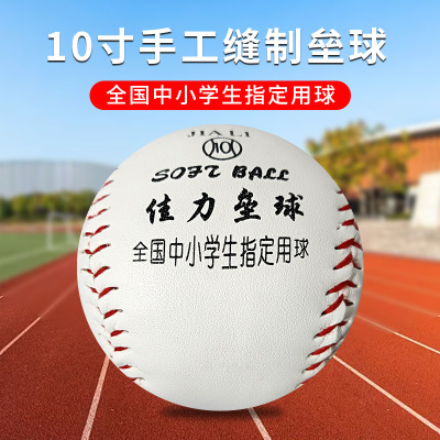 垒球超硬小学生10寸9软硬实心
