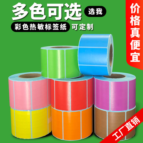 彩色三防热敏标签纸工厂直销