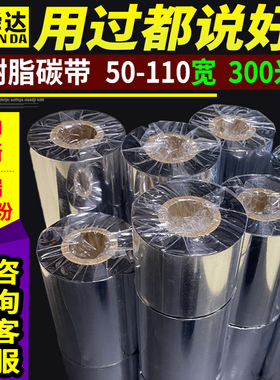 进口全树脂基碳带条码机色带110mm*300m标签碳带50 607080 90 100