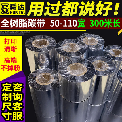 进口全树脂基碳带条码机色带110mm*300m标签碳带50 607080 90 100