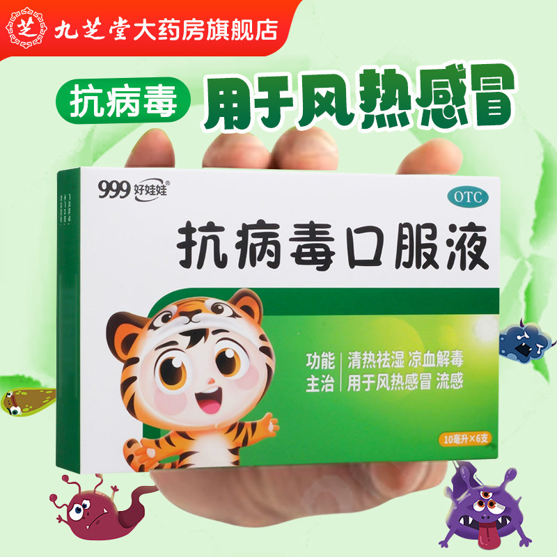 【999】抗病毒口服液10ml*6支/盒