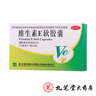 浙江医药维生素E软胶囊30粒心脑血管疾病习惯性流产