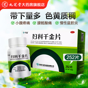 千金妇科千金片252片/126片 慢性盆腔炎
