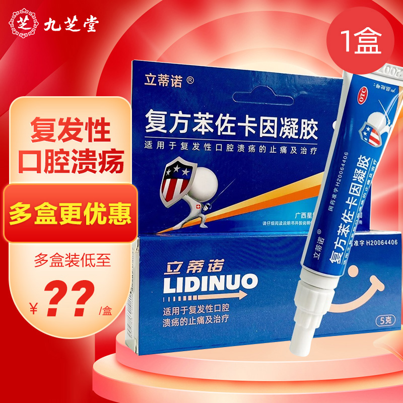 【立蒂诺】复方苯佐卡因凝胶5g*1支/盒口腔溃疡溃疡止痛疱疹口角炎