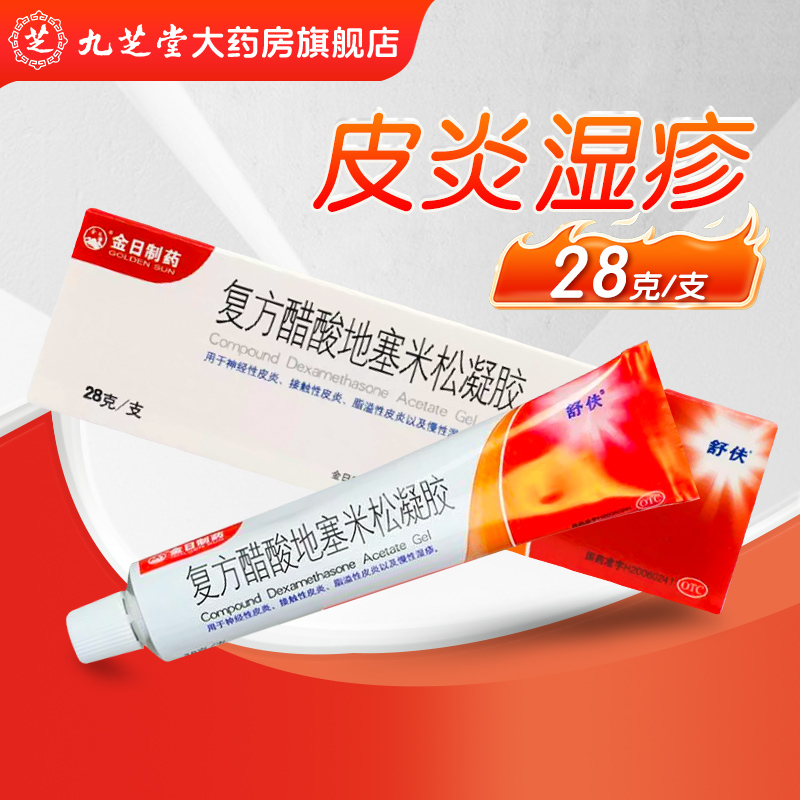 【舒伕】复方醋酸地塞米松凝胶28g*1支/盒脂溢性皮炎慢性湿疹股癣神经性皮炎