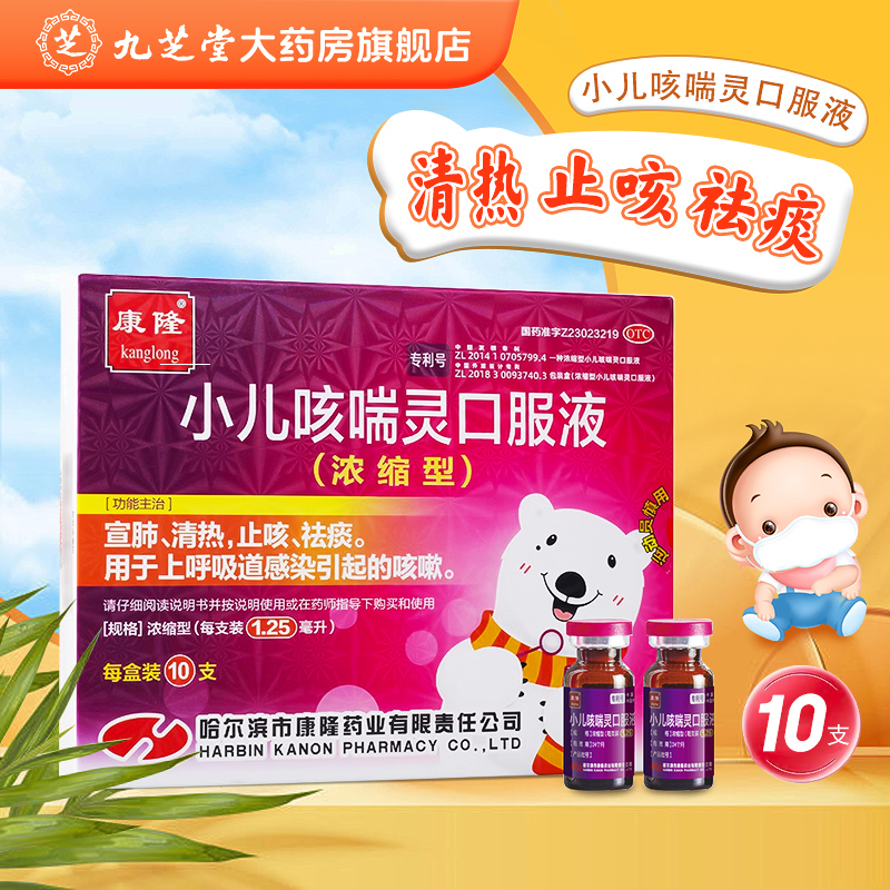 【康隆】小儿咳喘灵口服液1.25ml*10支/盒咳嗽止咳清热祛痰宣肺