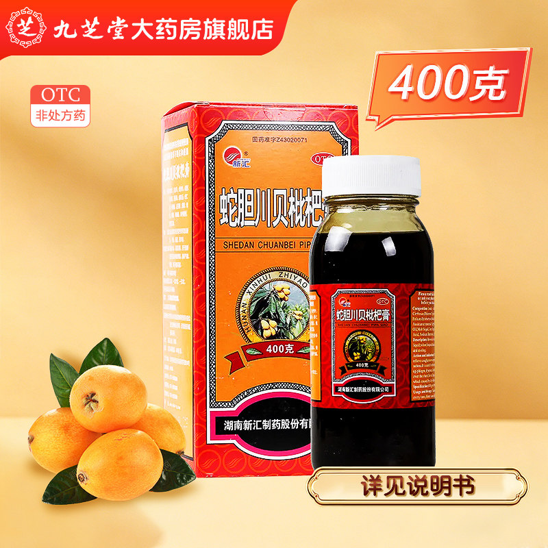 【新汇】蛇胆川贝枇杷膏 400g*1瓶/盒